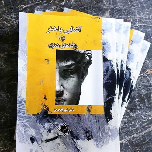 تصویر جلد کتاب آشنایی با هنر و رشته های هنری
