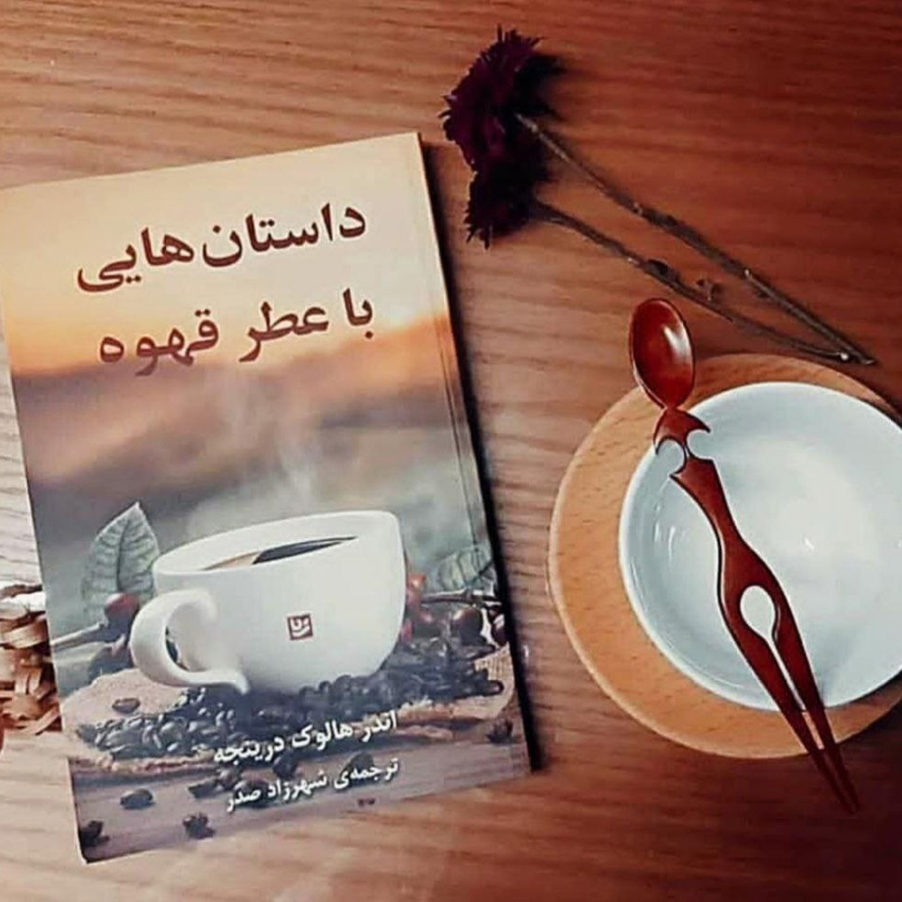 تصویر جلد کتاب داستان هایی با عطر قهوه