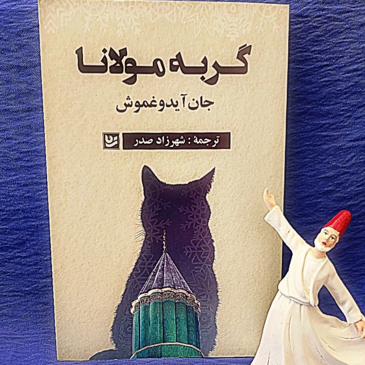 تصویر جلد کتاب گربه مولانا
