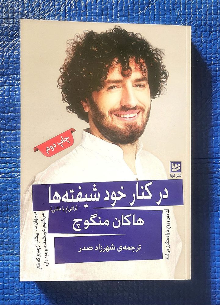 تصویر جلد کتاب در کنارخود شیفته‌ها