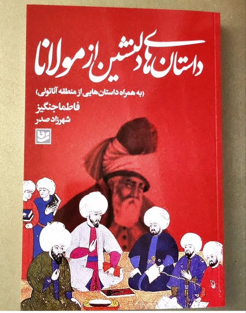 تصویر جلد کتاب داستان‌های دلنشین از مولانا