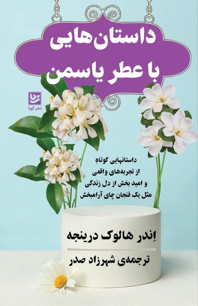 تصویر جلد کتاب داستان‌هایی با عطر یاسمن ترجمه شهرزادص